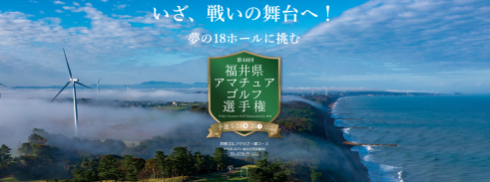 2024 福井県アマゴルフ選手権大会予選の成績