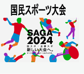 2024年第78回国民スポーツ大会　SAGA2024